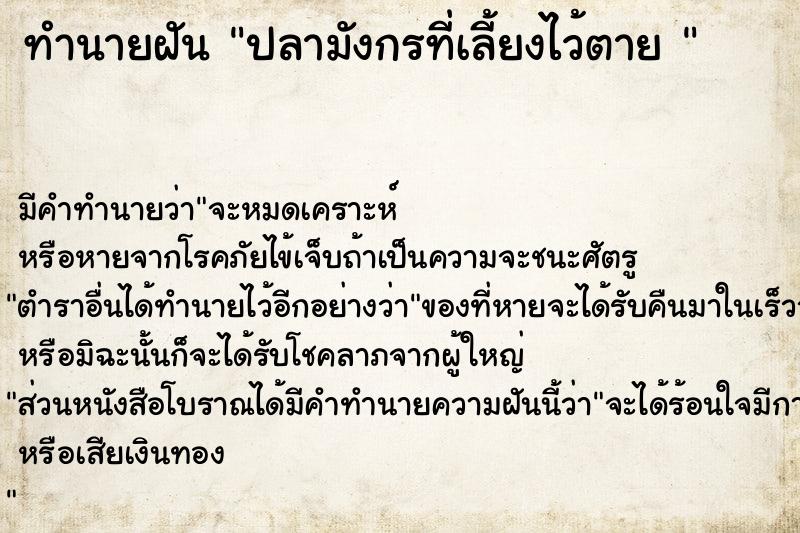 ทำนายฝัน ปลามังกรที่เลี้ยงไว้ตาย 